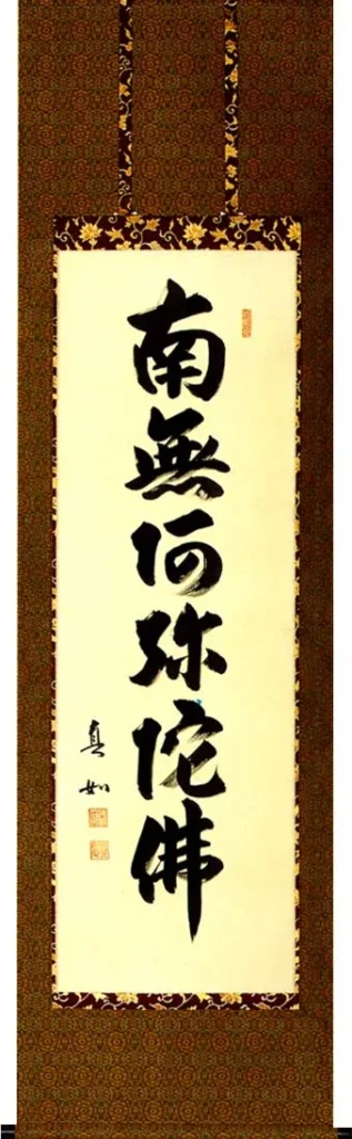 掛け軸／掛軸 六字名号（山本 真如） 【送料無料】【代引手数料無料】