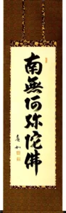 掛け軸／掛軸 六字名号（山本 真如） 【送料無料】【代引手数料無料】