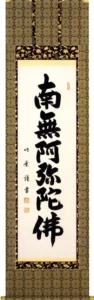 掛け軸／掛軸 六字名号（安田 竹葉） 【送料無料】【代引手数料無料】