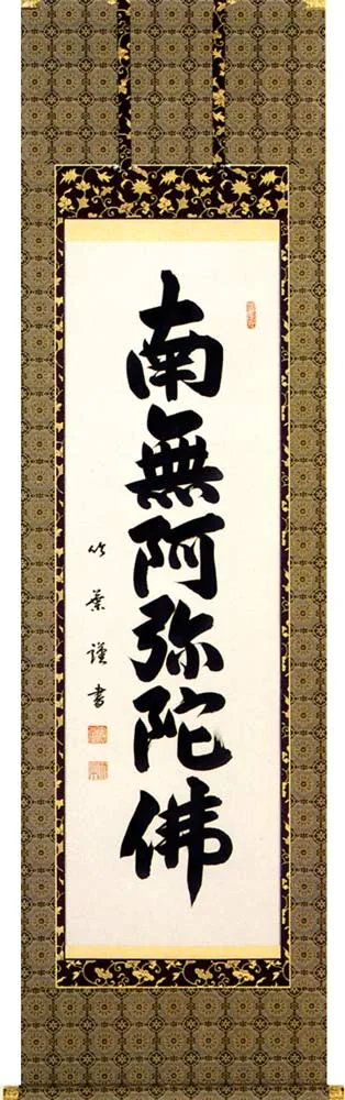 掛け軸／掛軸 六字名号（安田 竹葉） 【送料無料】【代引手数料無料】