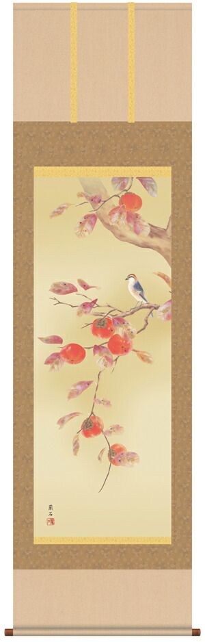 掛け軸／掛軸／かけじく【花鳥画】 柿に小鳥（高見 蘭石） 【送料無料】【代引き手数料無料】