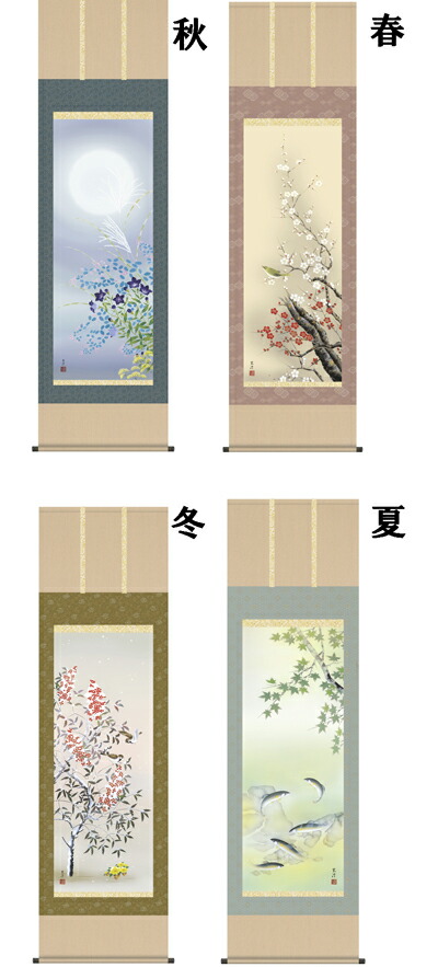 掛け軸（かけじく） 四季花鳥【四幅組】4本組（清水 玄澄） 【送料無料】【代引き手数料無料】