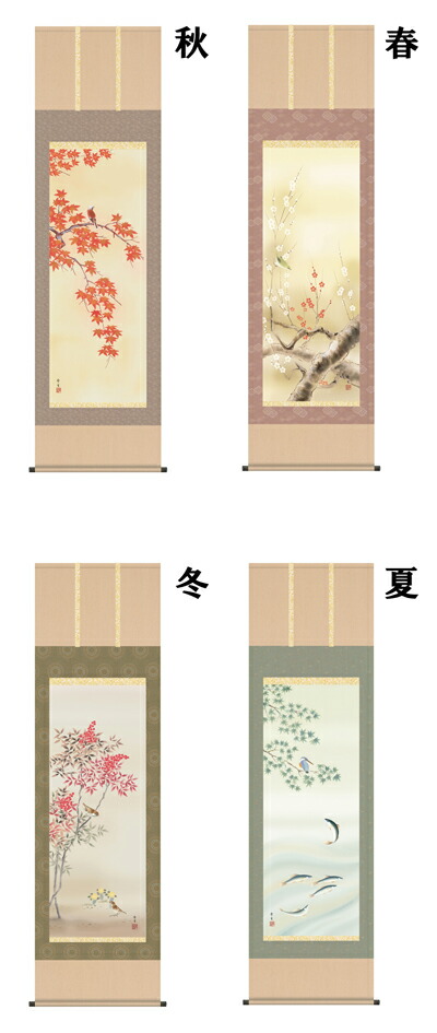 掛け軸／掛軸／かけじく【花鳥画】 四季花鳥【四幅組】（北山 歩生） 【送料無料】【代引き手数料無料】