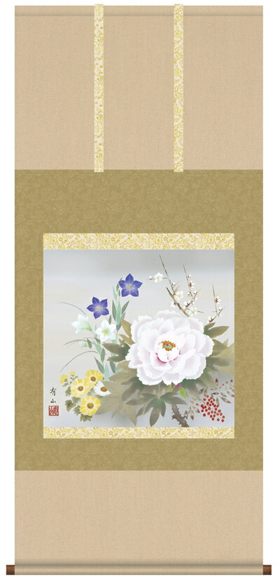 【掛け軸／掛軸／花鳥画】 四季花（麻生 有山） 【送料無料】【代引き手数料無料】