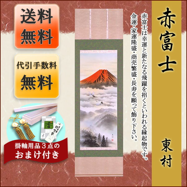 掛け軸 モダン 掛軸 販売 赤富士(東村)【富士山　年中掛け　贈答用】【送料無料】【代引き手数料無料】