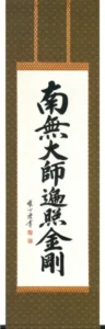 掛け軸／掛軸 御宝号（渡辺 雅心）緞子 桐箱収納 お盆 お彼岸 法事 肉筆 【送料無料】【代引手数料無料】