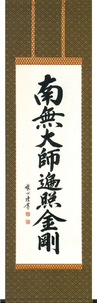 掛け軸／掛軸 御宝号（渡辺 雅心）緞子 桐箱収納 お盆 お彼岸 法事 肉筆 【送料無料】【代引手数料無料】