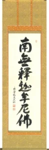 掛け軸／掛軸 釈迦名号（山岸 久祐） 【送料無料】【代引手数料無料】