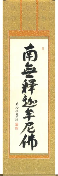 掛け軸／掛軸 釈迦名号（山岸 久祐） 【送料無料】【代引手数料無料】