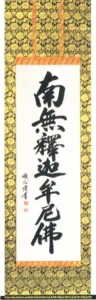 掛け軸／掛軸【南無釈迦牟尼仏】 釈迦名号（渡辺 雅心）[直筆] 桐箱収納 お盆 お彼岸 法事 肉筆 【送料無料】【代引手数料無料】