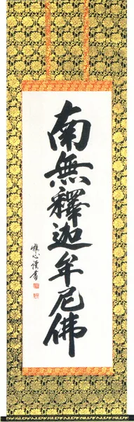 掛け軸／掛軸【南無釈迦牟尼仏】 釈迦名号（渡辺 雅心）[直筆] 桐箱収納 お盆 お彼岸 法事 肉筆 【送料無料】【代引手数料無料】