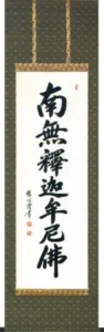 掛け軸／掛軸 【南無釈迦牟尼仏】 釈迦名号（渡辺 雅心）緞子[直筆] 桐箱収納 お盆 お彼岸 法事 肉筆 【送料無料】【代引手数料無料】
