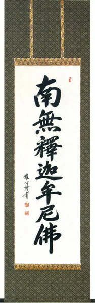 掛け軸／掛軸 【南無釈迦牟尼仏】 釈迦名号（渡辺 雅心）緞子[直筆] 桐箱収納 お盆 お彼岸 法事 肉筆 【送料無料】【代引手数料無料】