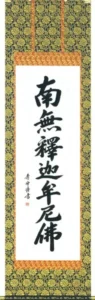 掛け軸／掛軸 釈迦名号（小笠原 秀峰） 桐箱収納 お盆 お彼岸 法事 肉筆 【送料無料】【代引手数料無料】
