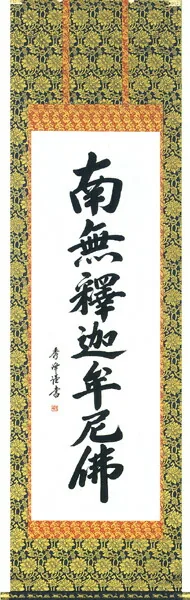 掛け軸／掛軸 釈迦名号（小笠原 秀峰） 桐箱収納 お盆 お彼岸 法事 肉筆 【送料無料】【代引手数料無料】