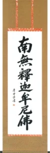 掛け軸／掛軸 釈迦名号（小笠原 秀峰）緞子 桐箱収納 お盆 お彼岸 法事 肉筆 【送料無料】【代引手数料無料】