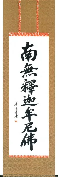 掛け軸／掛軸 釈迦名号（小笠原 秀峰）緞子 桐箱収納 お盆 お彼岸 法事 肉筆 【送料無料】【代引手数料無料】