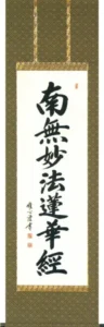掛け軸／掛軸 日蓮名号（渡辺 雅心）緞子 桐箱収納 お盆 お彼岸 法事 肉筆 【送料無料】【代引手数料無料】