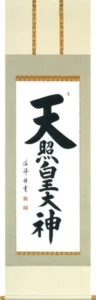 掛け軸／掛軸 天照皇大神（安藤 徳祥） 【送料無料】【代引手数料無料】