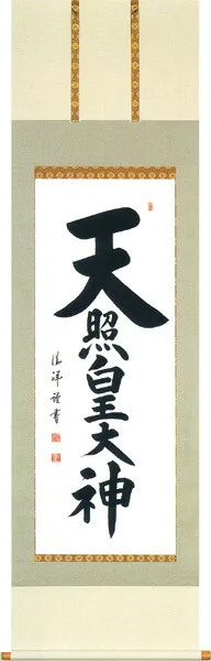 掛け軸／掛軸 天照皇大神（安藤 徳祥） 【送料無料】【代引手数料無料】