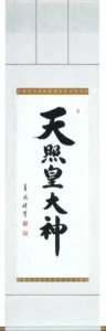 掛け軸／掛軸 天照皇大神（中村 草遊） 【送料無料】【代引手数料無料】
