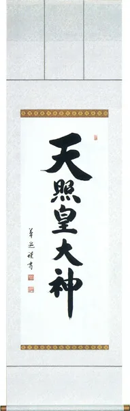 掛け軸／掛軸 天照皇大神（中村 草遊） 【送料無料】【代引手数料無料】