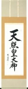 掛け軸／掛軸 天照皇大神（渡辺 雅心） 【送料無料】【代引手数料無料】