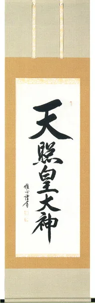 掛け軸／掛軸 天照皇大神（渡辺 雅心） 【送料無料】【代引手数料無料】