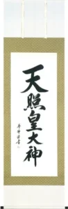 掛け軸／掛軸 天照皇大神（小笠原 秀峰） 【送料無料】【代引手数料無料】