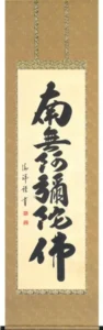掛け軸／掛軸 六字名号（安藤 徳祥） 【送料無料】【代引手数料無料】