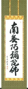 掛け軸／掛軸 六字名号（中村 草遊） 桐箱収納 お盆 お彼岸 法事 肉筆 【送料無料】【代引手数料無料】