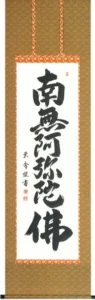 掛け軸／掛軸 六字名号（大石 雲秀） 桐箱収納 お盆 お彼岸 法事 肉筆 【送料無料】【代引手数料無料】