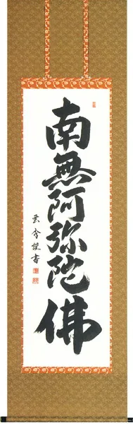 掛け軸／掛軸 六字名号（大石 雲秀） 桐箱収納 お盆 お彼岸 法事 肉筆 【送料無料】【代引手数料無料】