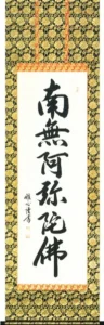 掛け軸／掛軸 六字名号（渡辺 雅心） 桐箱収納 お盆 お彼岸 法事 肉筆 【送料無料】【代引手数料無料】