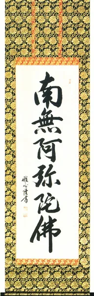 掛け軸／掛軸 六字名号（渡辺 雅心） 桐箱収納 お盆 お彼岸 法事 肉筆 【送料無料】【代引手数料無料】