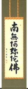 掛け軸／掛軸 六字名号（森田 墨玄） 桐箱収納 お盆 お彼岸 法事 肉筆 【送料無料】【代引手数料無料】
