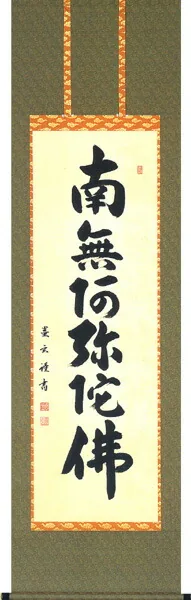 掛け軸／掛軸 六字名号（森田 墨玄） 桐箱収納 お盆 お彼岸 法事 肉筆 【送料無料】【代引手数料無料】