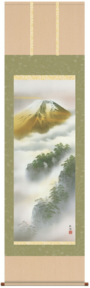 掛け軸／掛軸／かけじく【山水画】金輝富士（宇田川　彩悠）【送料無料】【代引き手数料無料】