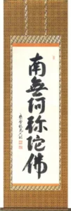 掛け軸／掛軸 六字名号（山岸 久祐） 【送料無料】【代引手数料無料】