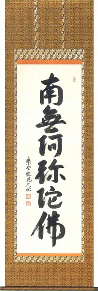 掛け軸／掛軸 六字名号（山岸 久祐） 【送料無料】【代引手数料無料】