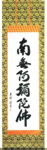 掛け軸／掛軸 六字名号（小笠原 秀峰） 桐箱収納 お盆 お彼岸 法事 肉筆 【送料無料】【代引手数料無料】