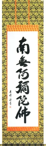 掛け軸／掛軸 六字名号（小笠原 秀峰） 桐箱収納 お盆 お彼岸 法事 肉筆 【送料無料】【代引手数料無料】