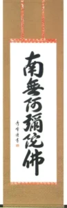 掛け軸／掛軸 六字名号（小笠原 秀峰） 桐箱収納 お盆 お彼岸 法事 肉筆 【送料無料】【代引手数料無料】