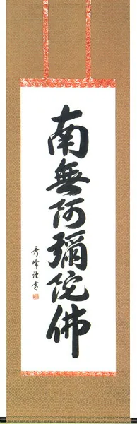 掛け軸／掛軸 六字名号（小笠原 秀峰） 桐箱収納 お盆 お彼岸 法事 肉筆 【送料無料】【代引手数料無料】