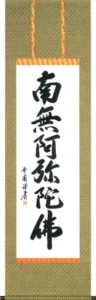 掛け軸／掛軸 六字名号（雪 浦） お盆 お彼岸 法事 肉筆 【送料無料】【代引手数料無料】