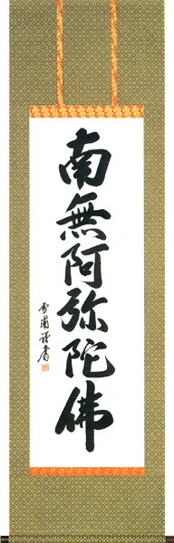 掛け軸／掛軸 六字名号（雪 浦） お盆 お彼岸 法事 肉筆 【送料無料】【代引手数料無料】