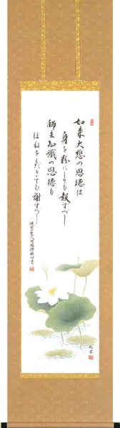 掛け軸／掛軸 恩徳讃（武藤 紅雲） 桐箱収納 お盆 お彼岸 法事 肉筆 【送料無料】【代引手数料無料】