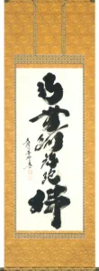 掛け軸／掛軸 六字名号（小林 太玄） 【送料無料】【代引手数料無料】