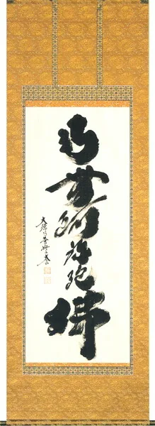 掛け軸／掛軸 六字名号（小林 太玄） 【送料無料】【代引手数料無料】