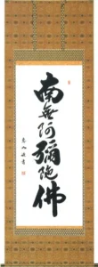 掛け軸／掛軸 六字名号（中村 恵如） 【送料無料】【代引手数料無料】